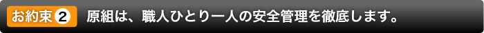 原組からのお約束