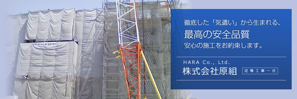 岐阜県各務原市で仮設足場工事なら徹底した安全管理で安心の原組へ