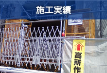 施工実績